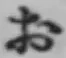 글자 お