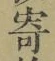 글자 寄