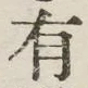 글자 有