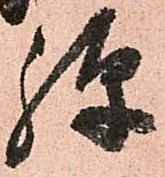已定位弾