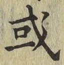 글자 或