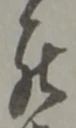 罷の位置