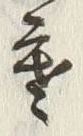 글자 寒