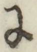 文字に