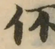 Located 伓