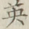 글자 英