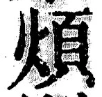 글자 煩