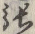 㐌定位張