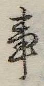 位置 確認된 事