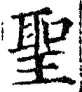 “聖”字