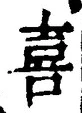 글자 喜