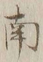 文字南