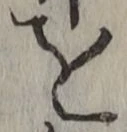 文字を