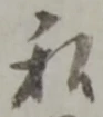 私の位置