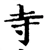 글자 寺