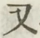 글자 又