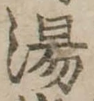 湯 위치 확인됨