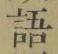 글자 語