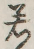 若 위치 확인됨