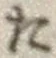 字た