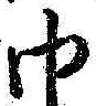 文字 巾