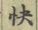 글자 快