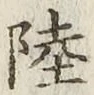 글자 陸