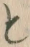 文字と