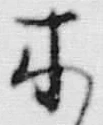 글자 木