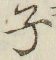 글자 子