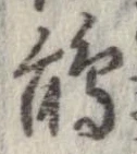 Đã định vị 鵑