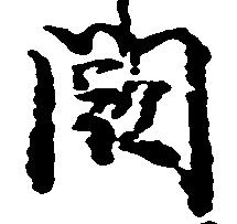 Đã định vị 闕
