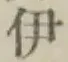 글자 伊