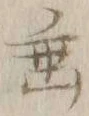글자 垂