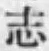 글자 志