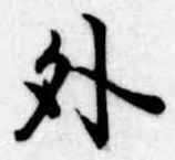 外 위치 확인됨