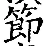 글자 節