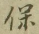 文字保