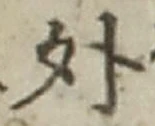 글자 外
