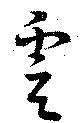 Đã định vị 虞