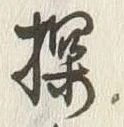 Chữ 探