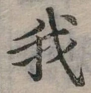 位置定マレル我
