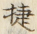 Chữ 捷