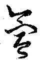 氳 위치 확인됨