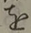 글자 を