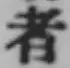 字者
