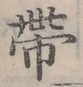 已定位帶