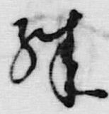 文字殊