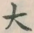 글자 大
