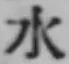 文字水